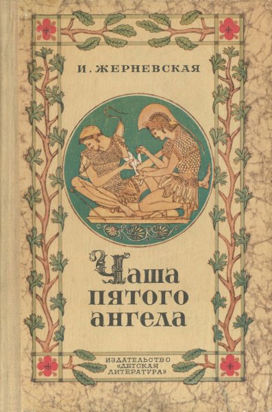 Жерневская И.И. - Чаша пятого ангела - 1976