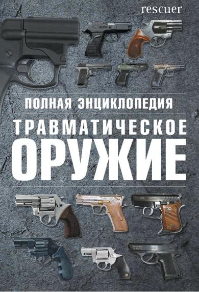 Полная энциклопедия. Травматическое оружие