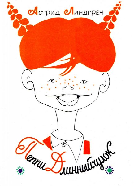 Линдгрен. Пеппи Длинный чулок
