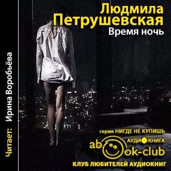 Петрушевская.Время ночь