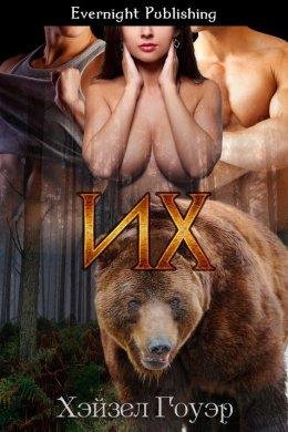 ИХ. Хэйзел Гоуэр