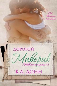Донн. Дорогой Маверик
