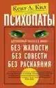 Psihopaty Dostovernyj rasskaz o lyudyah bez zh