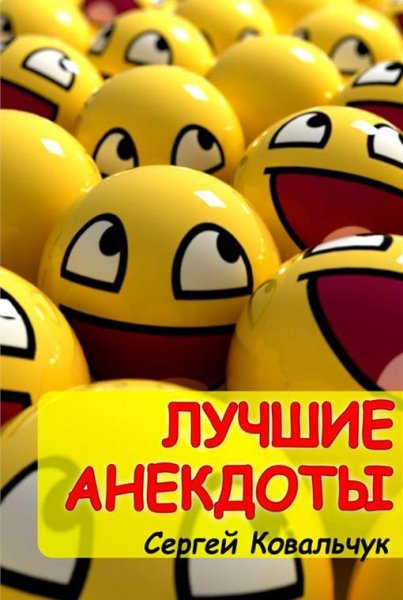 Сергей Ковальчук - Лучшие анекдоты