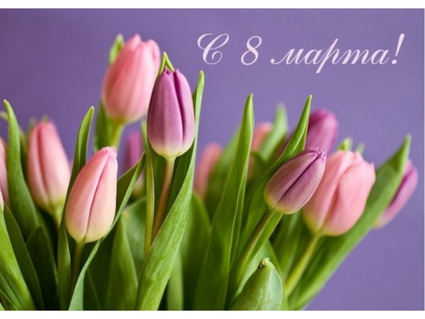 С 8 Марта!