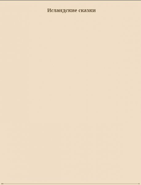 Исландские сказки