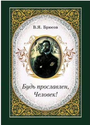 Валерий Брюсов - Будь прославлен, Человек!