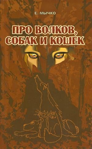 Елена Мычко - Про волков собак и кошек (