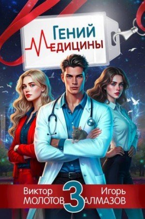 Гений медицины-3.И.Алмазов,В.Молотов