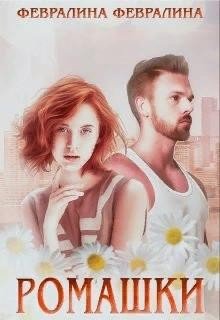 FevraLina Ромашки (2021)