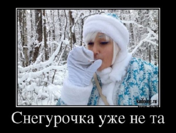 Снегурочка уже не та...