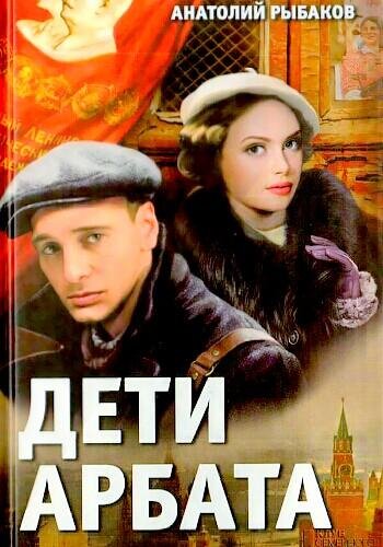 Рыбаков А. ~ Дети Арбата. Трилогия