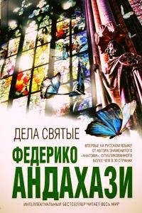 Федерико Андахази Дела святые