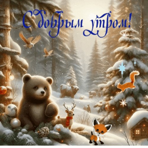 Анимированная открытка с добрым утром