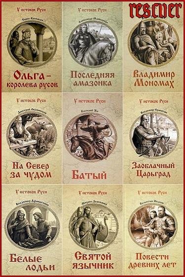 У истоков Руси [77 книг] (2013-2024) FB2