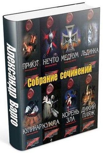 Александр Варго - Сборник произведений (2009-2024) FB2