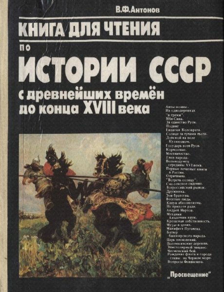 Книга для чтения по истории СССР