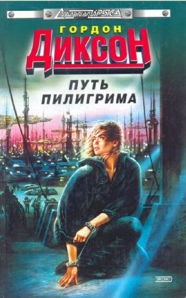 Гордон Диксон. Путь Пилигрима