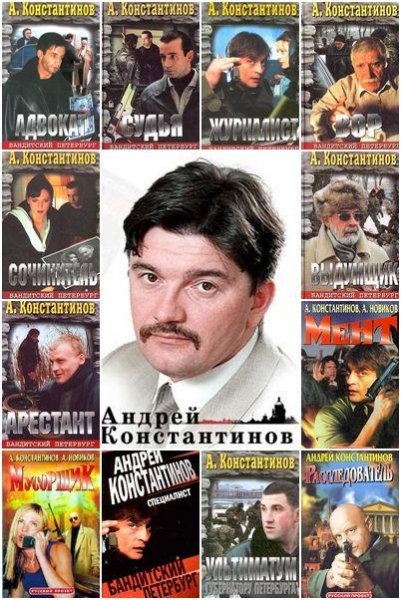 Андрей Константинов