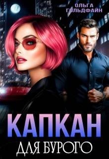 Гольдфайн Ольга Капкан для Бурого (2026)