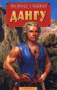 Глыбин. Дангу