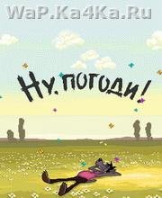 Ну,погоди !