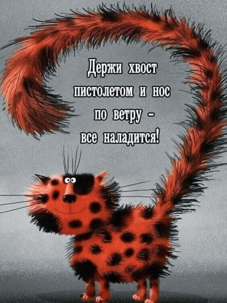 Всё будет хорошо!!!