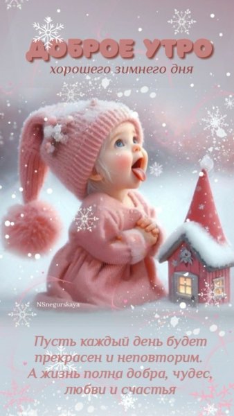 Доброе утро, хорошего зимнего дня!