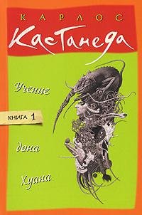 Карлос Кастанеда Учения Дона Хуана