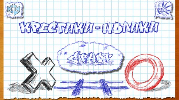 Крестики-нолики.ver.1.1.7