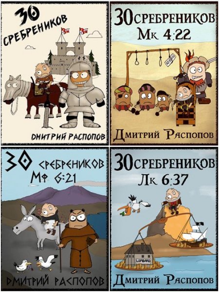 30 сребреников [6 книг] (2024-2025) [FB2]