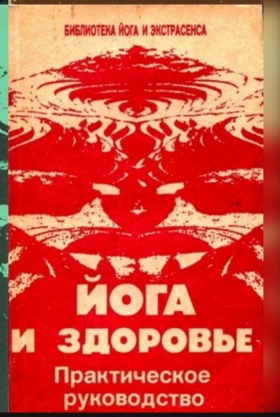 Joga i zdorovye Prakticheskoe rukovodstvo 1993