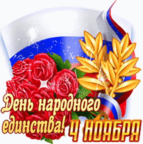 Анимированная открытка день народного (5)