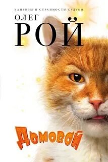 Рой Олег. Домовой