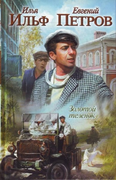 Том 2. Золотой теленок. Рассказы