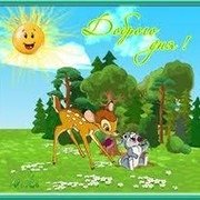 Доброе утро