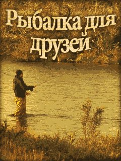 Рыбалка Для Друзей RU Nokia 360x640
