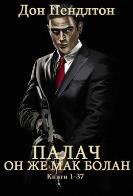 Цикл романов Палач . Компиляция . кн. 1-37
