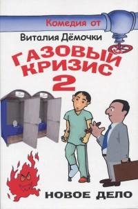 Дёмочка - Газовый кризис - 2. Новое дело