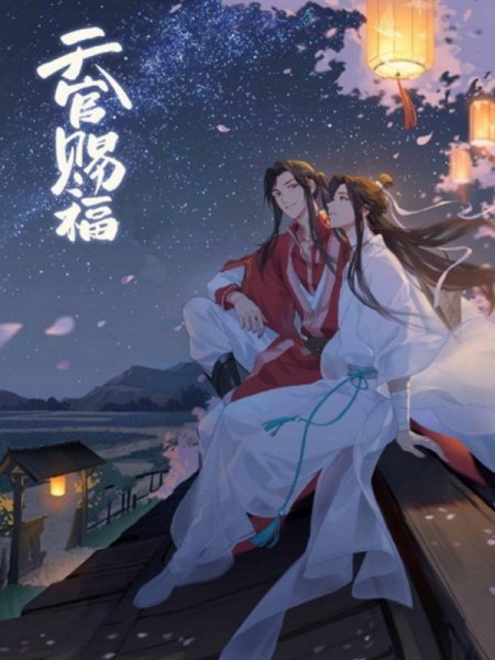 Тунсю Монсян. Благоссовение Небожителей