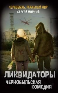 Проект Сталкер - Ликвидаторы. Чернобыльс