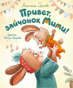 Орлова Анастасия Александровна Привет, зайчонок Мими! (2024)