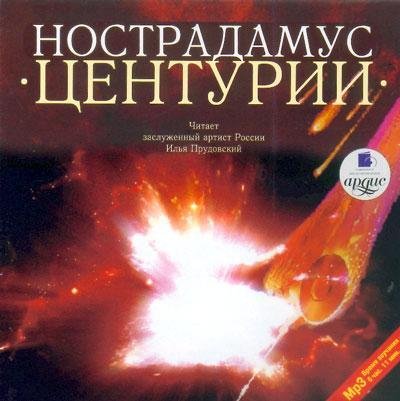 Мишель Нострадамус 6