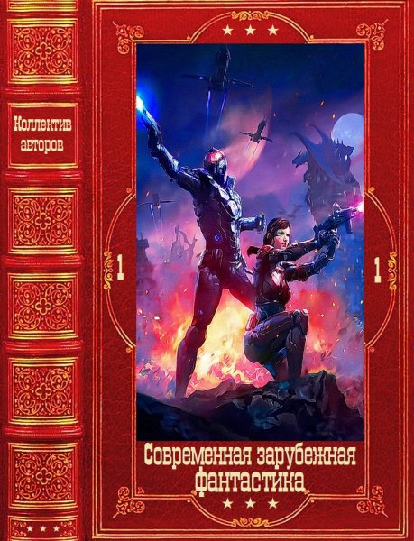 Современная зарубежная фантастика 1