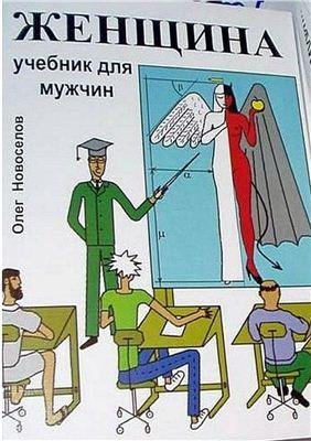 Novoselov Oleg - ZHencshina Uchebnik dly