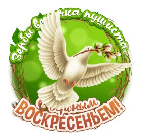 ВеРбНоЕ ВоСкРеСеНьЕ