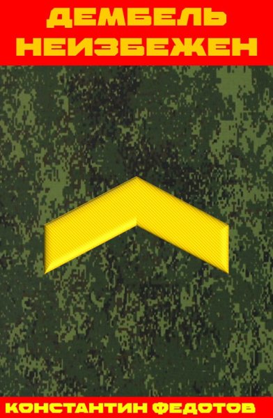 Константин Федотов Дембель неизбежен fb2