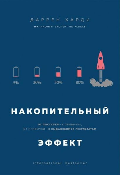 Даррен Харди - Накопительный эффект