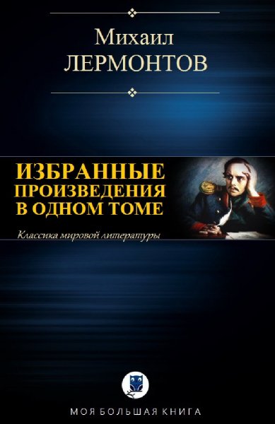 Михаил Лермонтов. Избранное