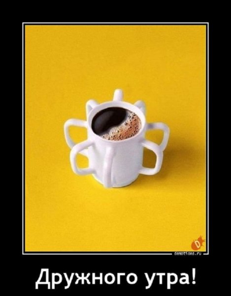 Дружного утра!